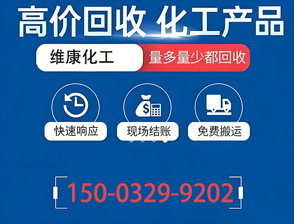 维康化工回收
